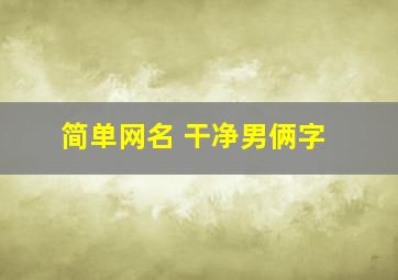 简单网名 干净男俩字